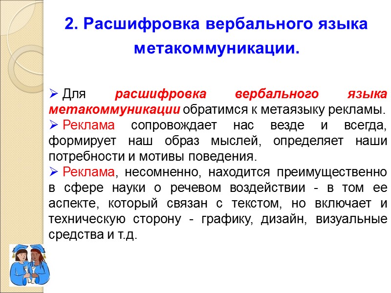 2. Расшифровка вербального языка метакоммуникации.    Для pасшифровка вербального языка метакоммуникации обратимся
